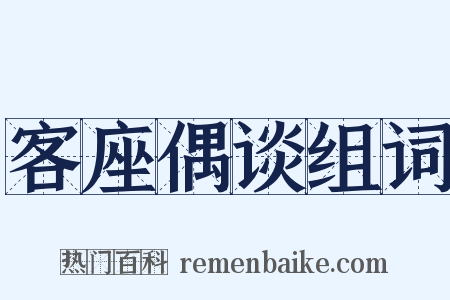 客座偶谈组词是什么意思的图片